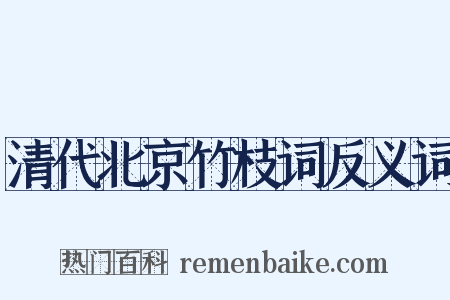 清代北京竹枝词反义词是什么意思的图片